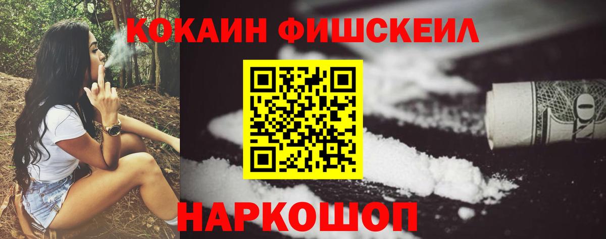 КОКАИН FishScale Балаково